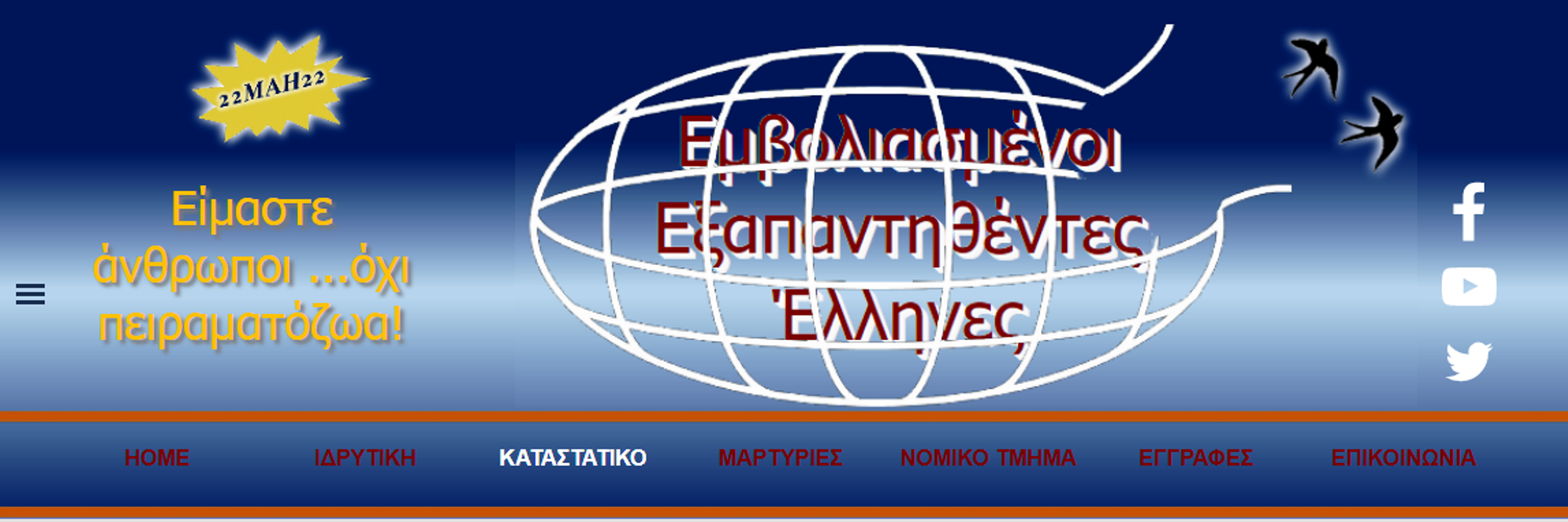 εξαπατηθέντες Έλληνες 1