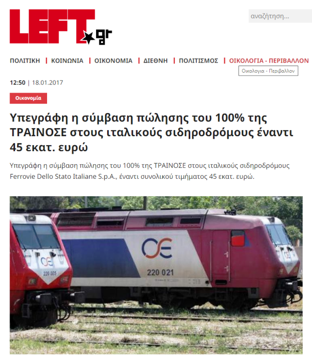 πώληση της ΤΡΑΙΝΟΣΕ από τον ΣΥΡΙΖΑ