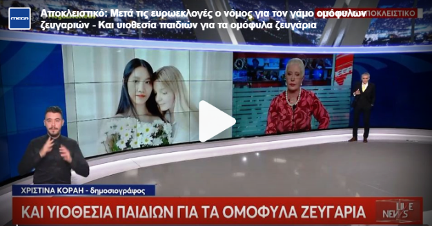 ομόφυλων και τεκνοθεσία 1