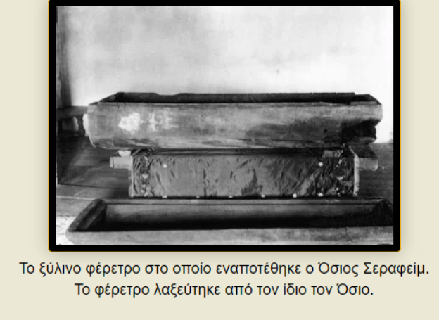 φέρετρο του αγίου Σεραφείμ του Σαρώφ