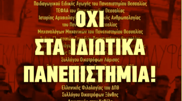 στα ιδιωτικά Πανεπιστήμια