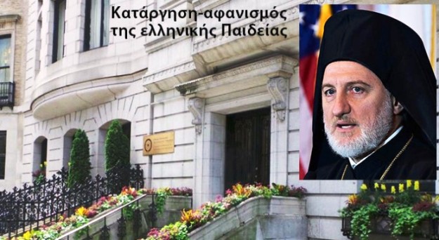 της Ελληνικής Παιδείας στις ΗΠΑ