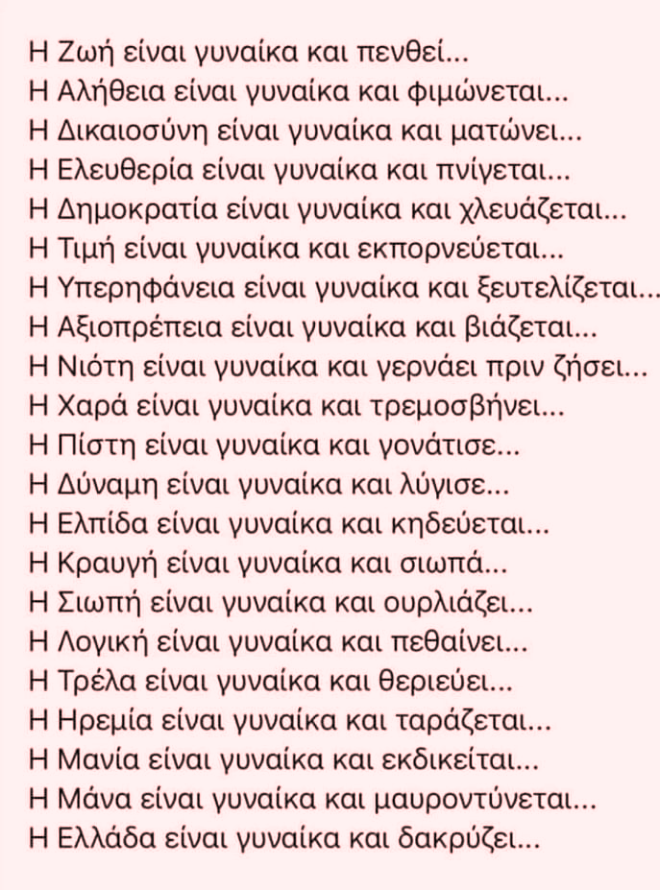 ζωή είναι γυναίκα