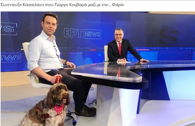 Κασσελάκη στην ΕΡΤ με τη Φάρλι