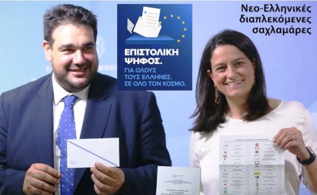 Epistoliki psifos apodimwn