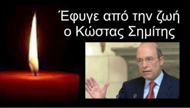 Pethane o Kostas Simitis