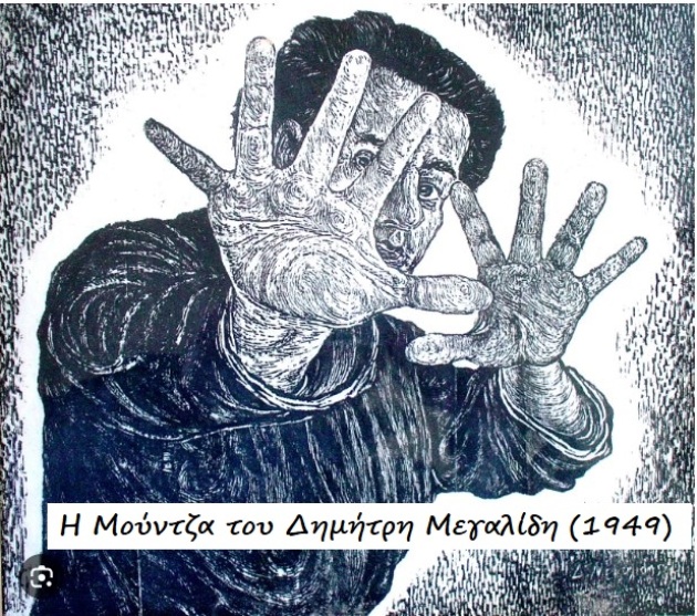 Μούντζα του Δημήτρη Μεγαλίδη